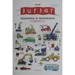 Макии Зигзаг: Машины и машинки