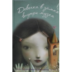 Девочка в замке внутри музея