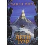 Петтерсы. Дети гор. Павел Воля