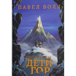 Петтерсы. Дети гор