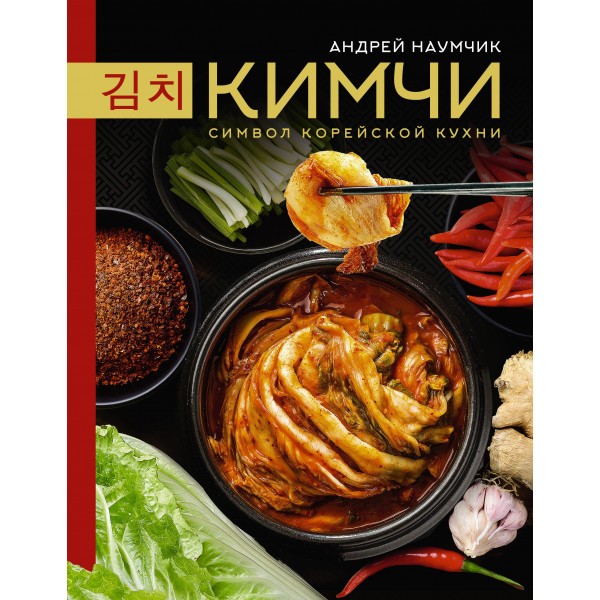 Кимчи. Символ корейской кухни. Андрей Наумчик