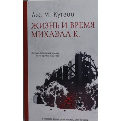 Жизнь и время Михаэла К
