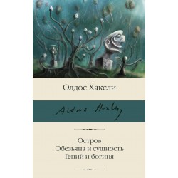 Остров. Обезьяна и сущность. Гений и богиня