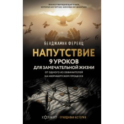 Напутствие: 9 уроков для замечательной жизни