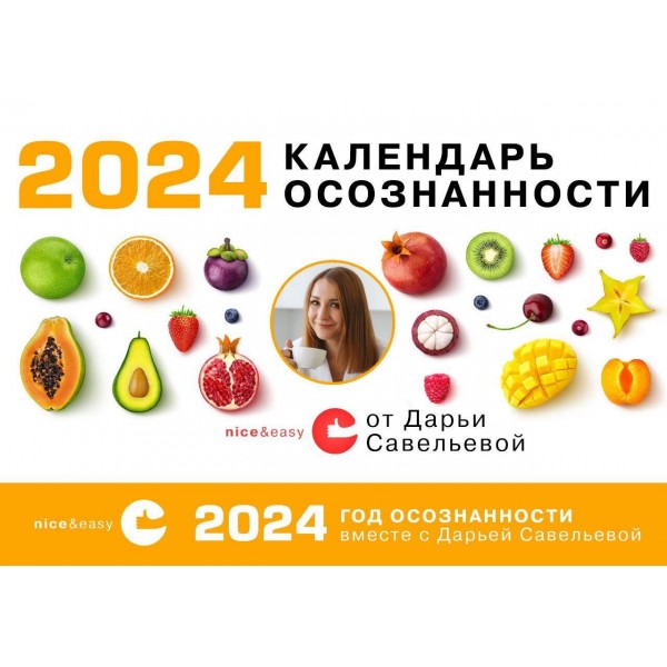 Календарь осознанности на 2024 год. Дарья Савельева