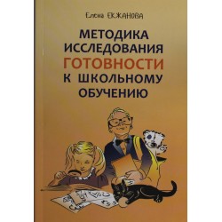 Методика исследования готовности к школьному обучению