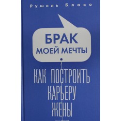Брак моей мечты. Как построить карьеру жены