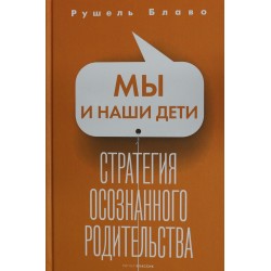 Мы и наши дети. Стратегия осознанного родительства
