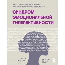 Синдром эмоциональной гиперактивности. Как проявляется СДВГ у женщин и что поможет взять его под контроль