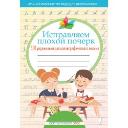 Исправляем плохой почерк. 500 упражнений для каллиграфического письма