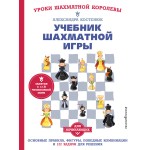 Учебник шахматной игры. Александра Костенюк