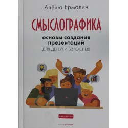 Смыслографика: Основы создания презентаций для детей и взрослых