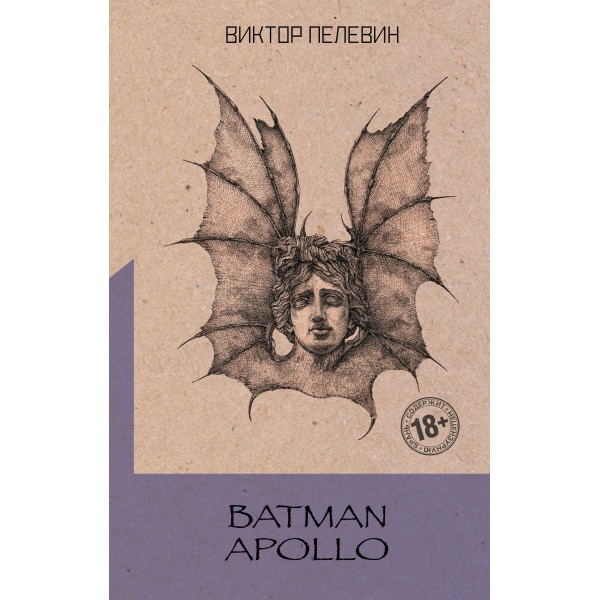 Batman Apollo. Виктор Пелевин