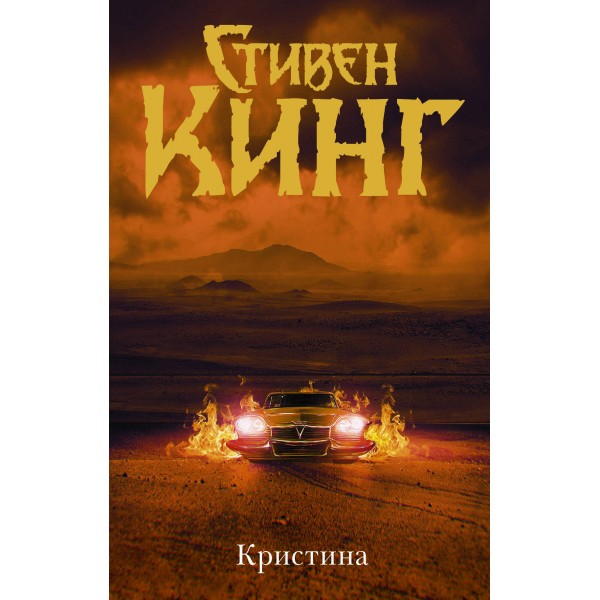 Кристина. Стивен Кинг