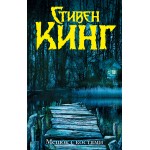 Мешок с костями. Стивен Кинг