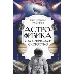 Астрофизика с космической скоростью