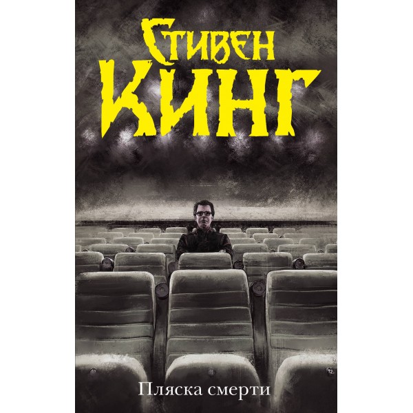 Пляска смерти. Стивен Кинг