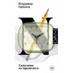 Сквозняк из прошлого. Владимир Набоков