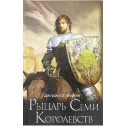 Рыцарь Семи Королевств