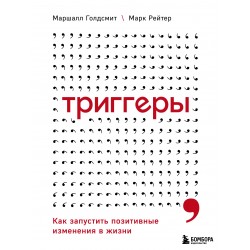 Триггеры. Как запустить позитивные изменения в жизни