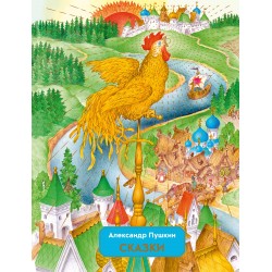 Сказки А. Пушкина (илл. С. Ковалева)