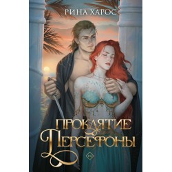 Проклятие Персефоны