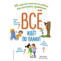 Всё идёт по плану! 40 секретных подсказок для ребёнка, как поступать правильно