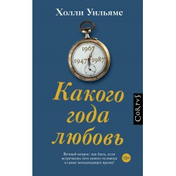 Какого года любовь