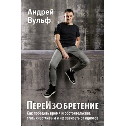 ПереИзобретение