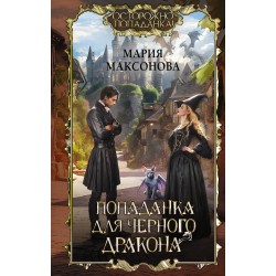 Попаданка для черного дракона