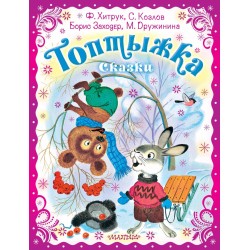 Топтыжка. Сказки