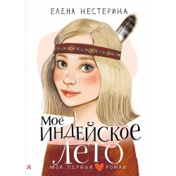 Моё индейское лето