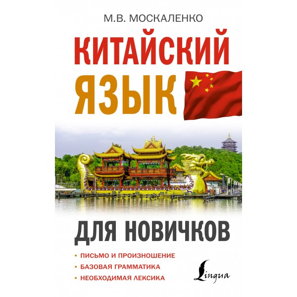 Китайский язык для новичков. Москаленко М.В.