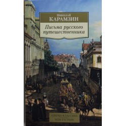 Письма русского путешественника