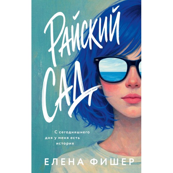 Райский сад. Елена Фишер