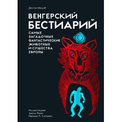 Венгерский бестиарий