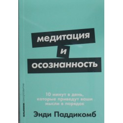 Медитация и осознанность