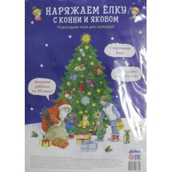 Наряжаем ёлку с Конни и Якобом. Новогодняя игра для малышей