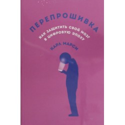 Перепрошивка: Как защитить свой мозг в цифровую эпоху