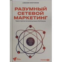 Разумный сетевой маркетинг. Теория и практика построения успешного MLM-бизнеса
