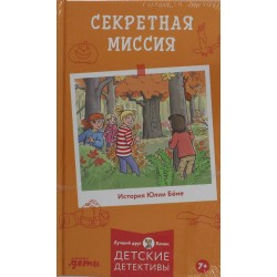 Секретная миссия