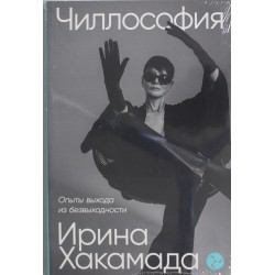 Чиллософия: Опыты выхода из безвыходности