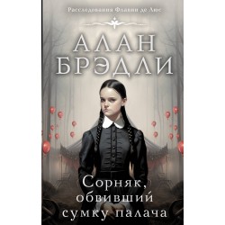 Сорняк, обвивший сумку палача