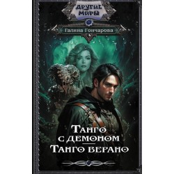Танго с демоном. Танго верано