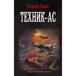 Техник – ас