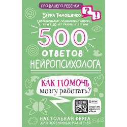 500 ответов нейропсихолога
