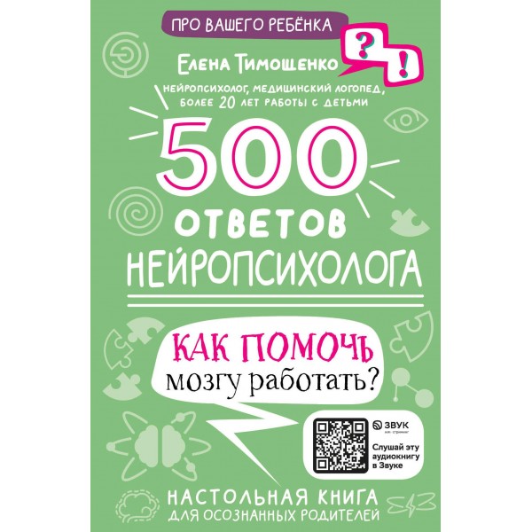 500 ответов нейропсихолога. Елена Тимощенко