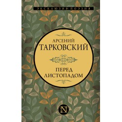 Перед листопадом