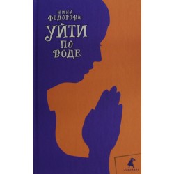 Уйти по воде