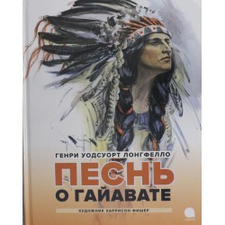 Песнь о Гайавате: поэма